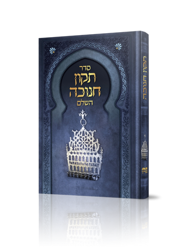ספר תיקון חנוכה השלם