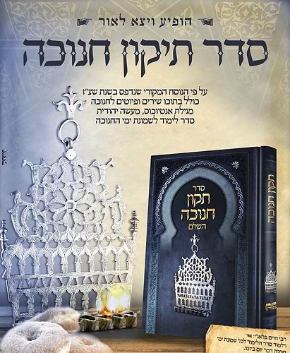 ספר תיקון חנוכה השלם