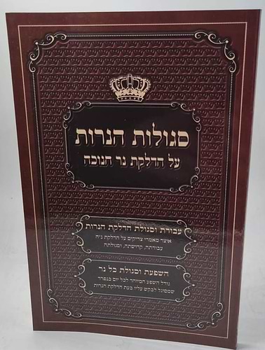 סגולות הנרות - על הדלקת נר חנוכה