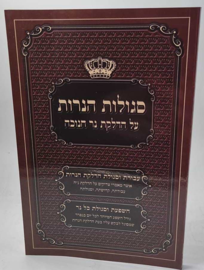 סגולות הנרות - על הדלקת נר חנוכה