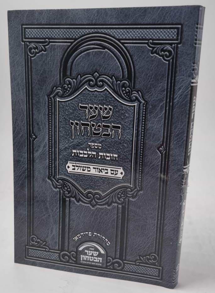 שער הביטחון - מספר חובות הלבבות עם ביאור משולב / פורמט קטן כריכה רכה