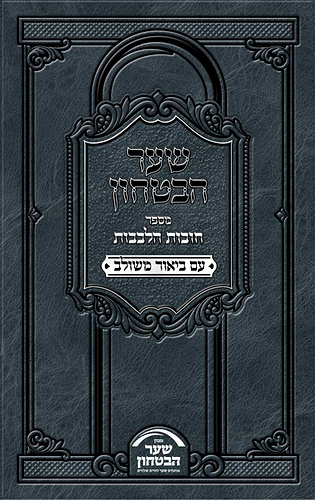 שער הביטחון - מספר חובות הלבבות עם ביאור משולב / פורמט קטן כריכה רכה