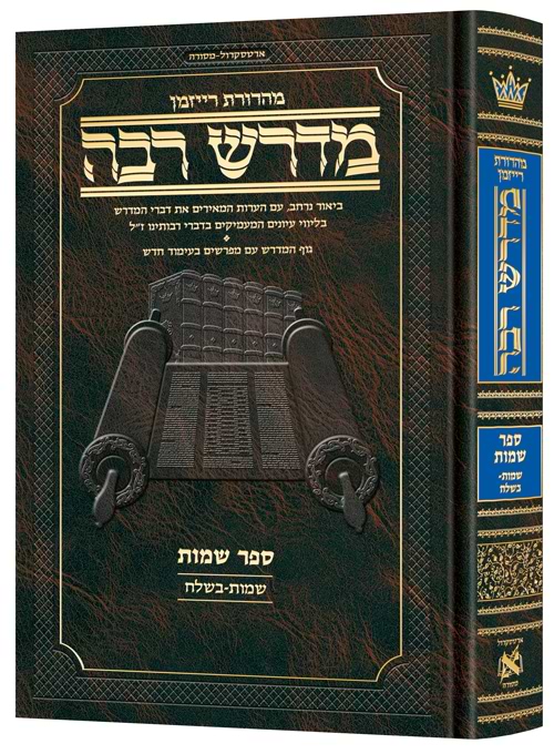 מדרש רבה המבואר שמות א