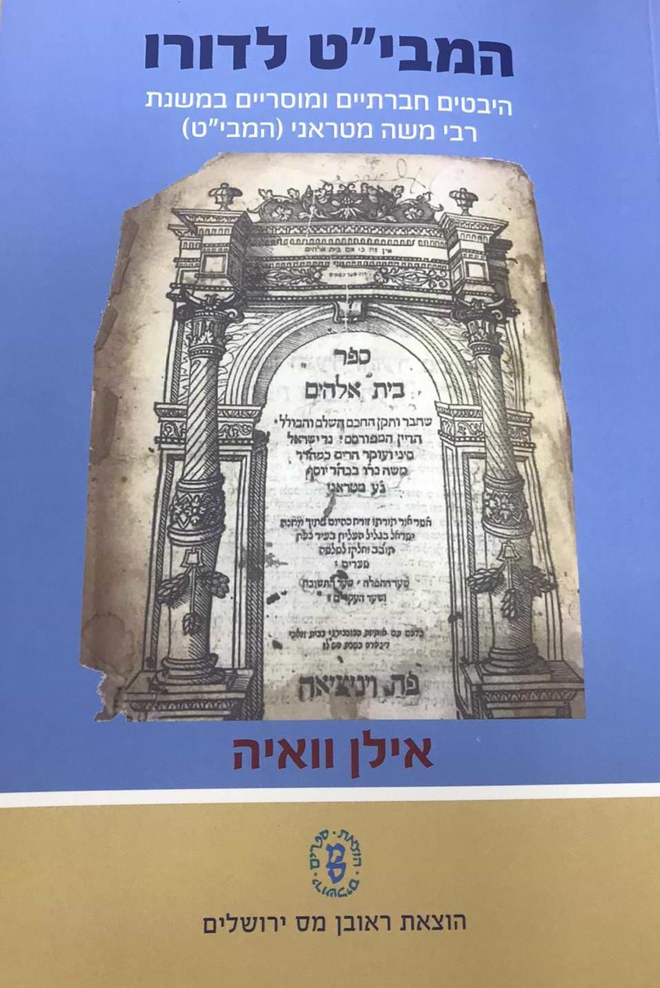 המבי"ט לדורו - היבטים חברתיים ומוסריים במשנת רבי משה מטראני (המבי"ט) / אילן וואיה