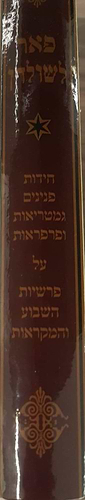 פאר לשולחן - חידות, פנינים, גמטריאות ופרפראות על פרשיות השבוע והמקראות