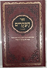 ספר העיקרים ב' כרכים - רבי יוסף אלבו / הוצאת מישור