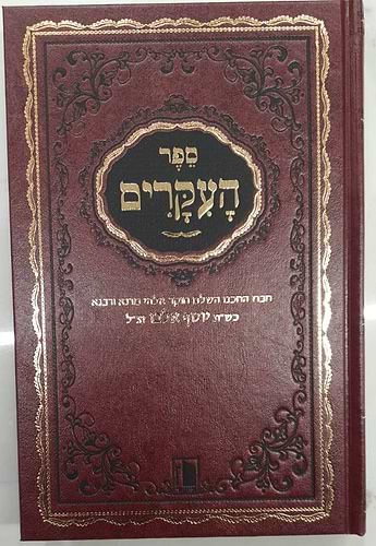 ספר העיקרים ב' כרכים - רבי יוסף אלבו / הוצאת מישור