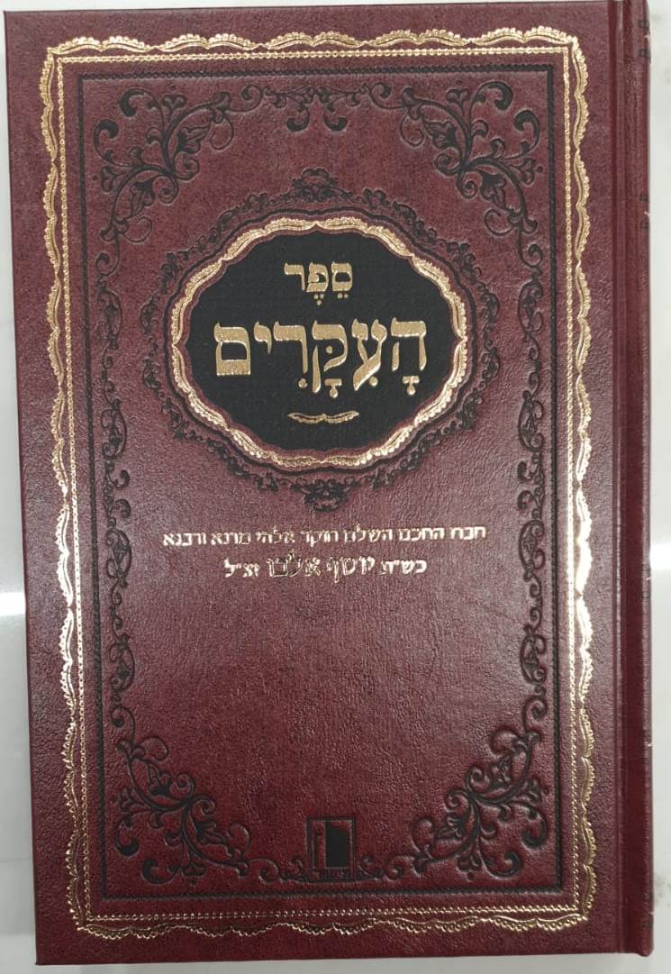 ספר העיקרים ב