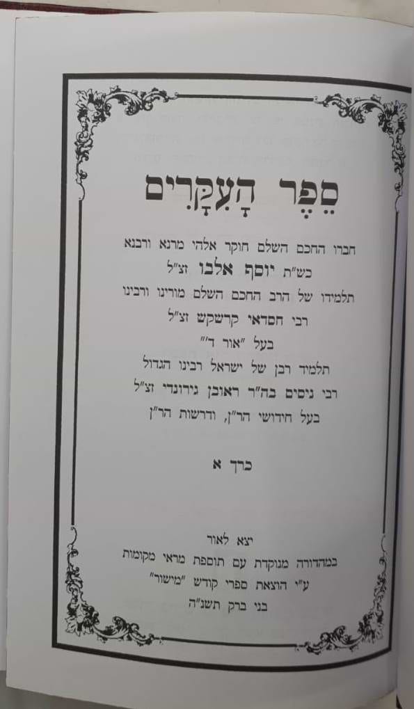 ספר העיקרים ב' כרכים - רבי יוסף אלבו / הוצאת מישור