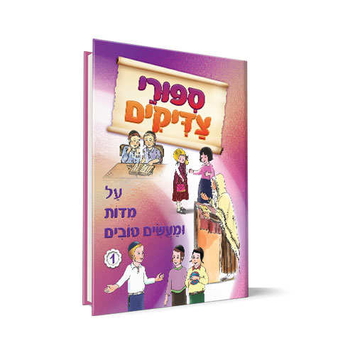  סיפורי צדיקים - על מידות ומעשים טובים 1