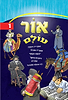 אור עולם חלק 1