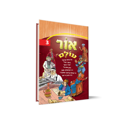 אור עולם חלק 3
