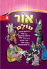 אור עולם חלק 4