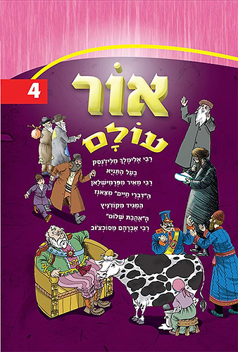אור עולם חלק 4