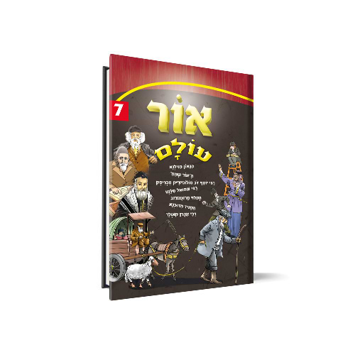אור עולם חלק 7