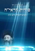 סודות הראי"ה - מבוא לקבלת הרב קוק / הרב עודד דוד