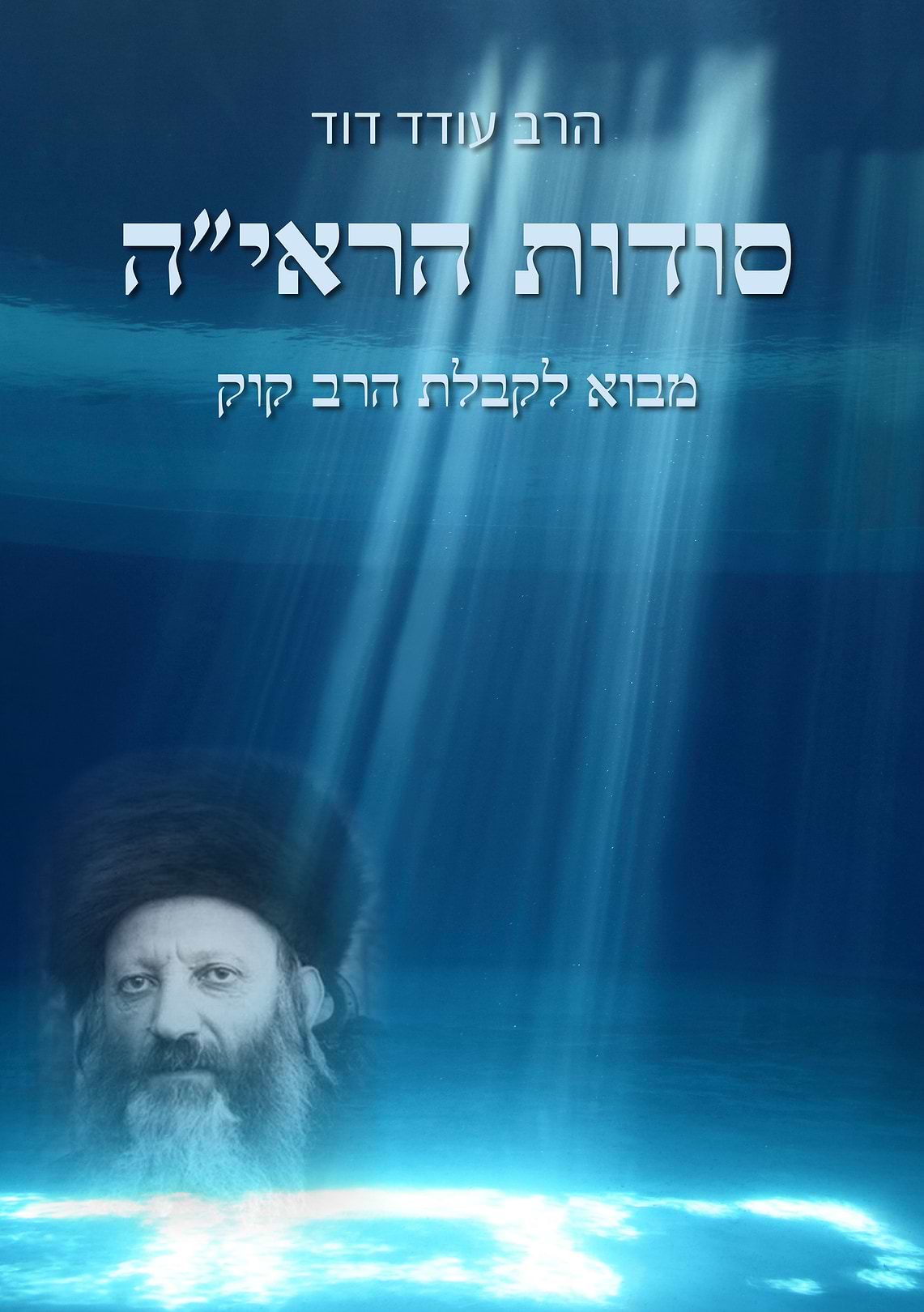 סודות הראי"ה - מבוא לקבלת הרב קוק / הרב עודד דוד