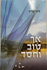 אך טוב וחסד / ליבי קליין