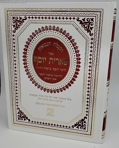 ספר אבן השהם, שארית יוסף - הקבלה הנבואית ב' כרכים / ר' יוסף ציאח זלה
