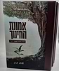 אמונת החינוך ד' כרכים / הרב אלישע אבינר