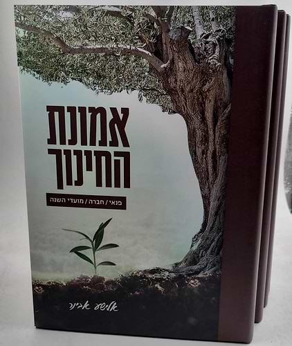 אמונת החינוך ד' כרכים / הרב אלישע אבינר