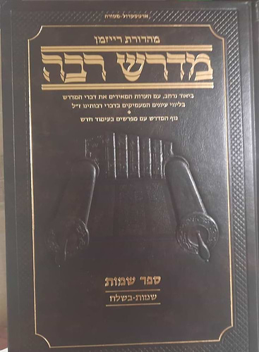 מדרש רבה המבואר שמות א' שמות - בשלח / ארטסקרול
