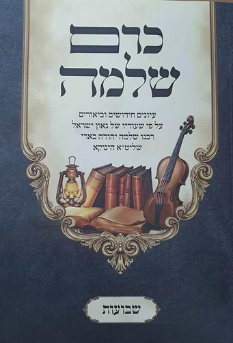 כרם שלמה - שבועות (הינוקא) / רבנו שלמה יהודה בארי שליט''א 
