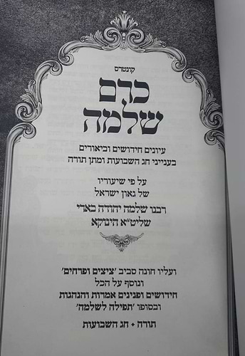 כרם שלמה - שבועות (הינוקא) / רבנו שלמה יהודה בארי שליט''א 