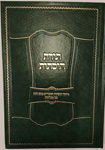 תורת הוסתות / הרב אפרים עובד