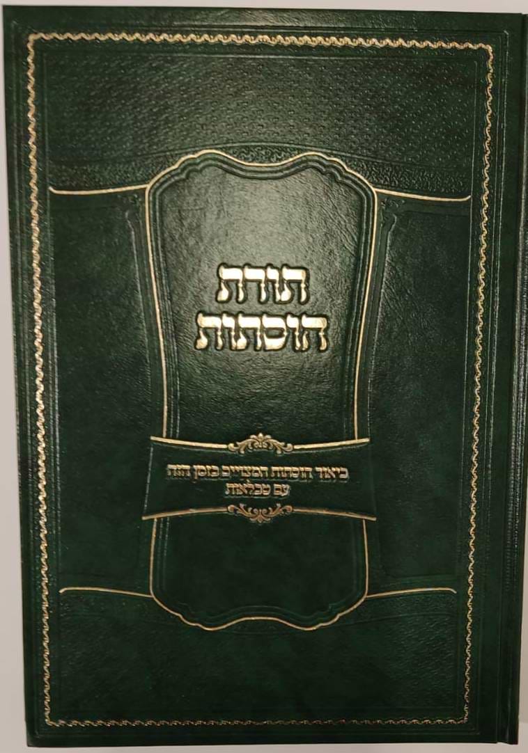 תורת הוסתות / הרב אפרים עובד
