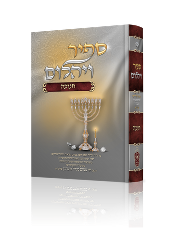 ספיר ויהלום - חנוכה / עוז והדר