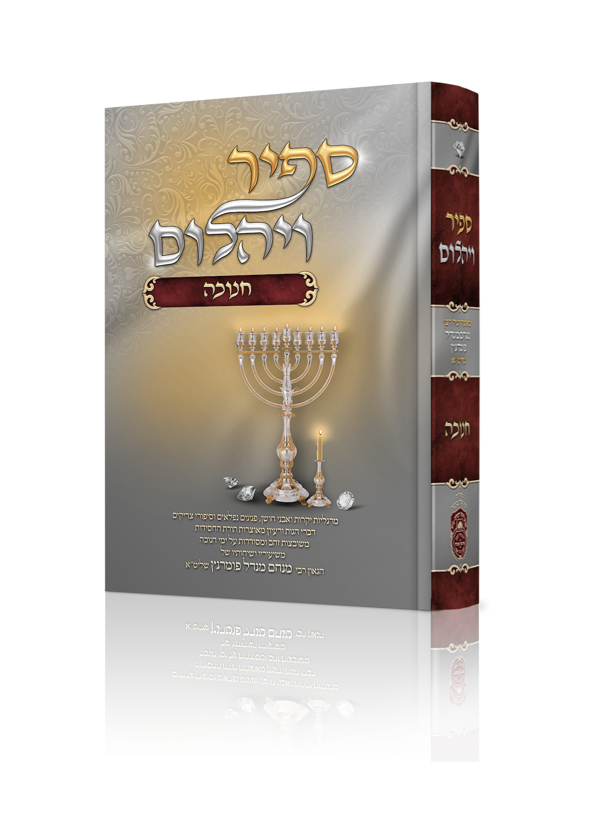 ספיר ויהלום - חנוכה / עוז והדר