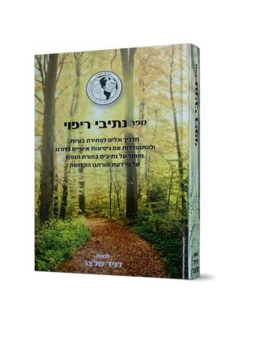 נתיבי ריפוי / דויד סלצר