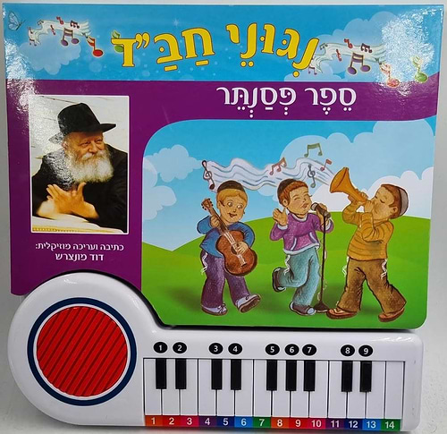 ניגוני חב''ד - ספר פסנתר / ספרי ילדים