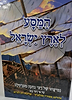 המסע לארץ ישראל - נסיעתו של רבי נחמן מברסלב על פי רבי נתן