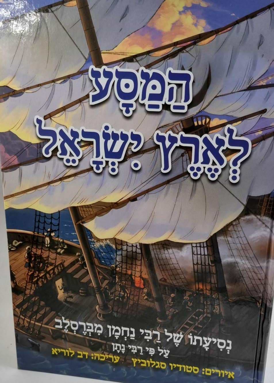 המסע לארץ ישראל - נסיעתו של רבי נחמן מברסלב על פי רבי נתן