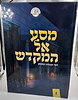 מסע אל המקדש - יוסי ועבודת הכהנים