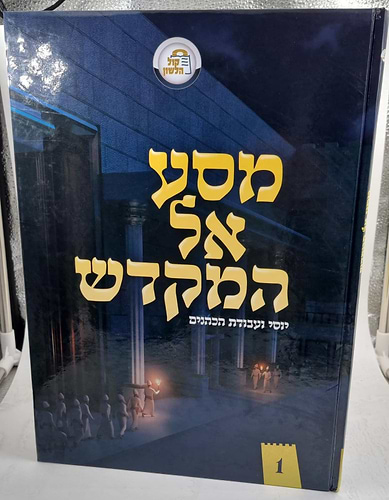 מסע אל המקדש - יוסי ועבודת הכהנים