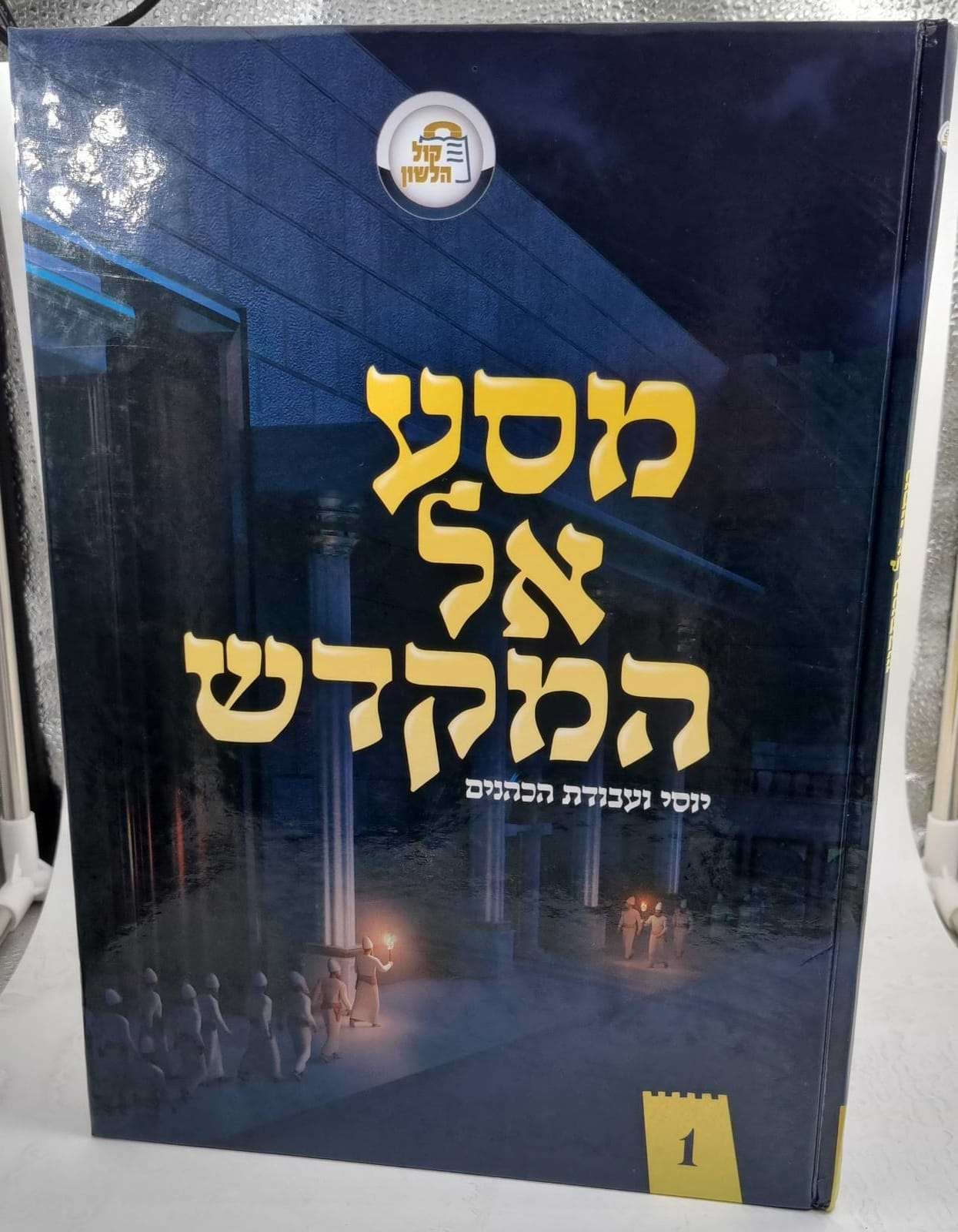 מסע אל המקדש - יוסי ועבודת הכהנים