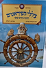 צללי הפיראטים ההגה בידים שלך - כריכה רגילה