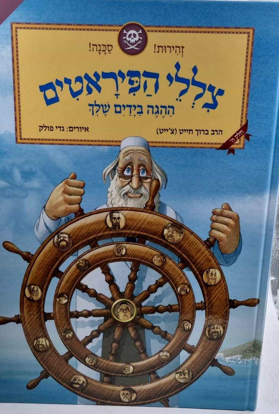 צללי הפיראטים ההגה בידים שלך - כריכה רגילה