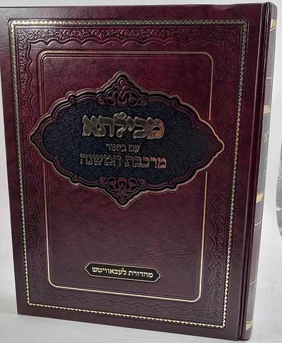 מכילתא - עם ביאור מרכבת המשנה