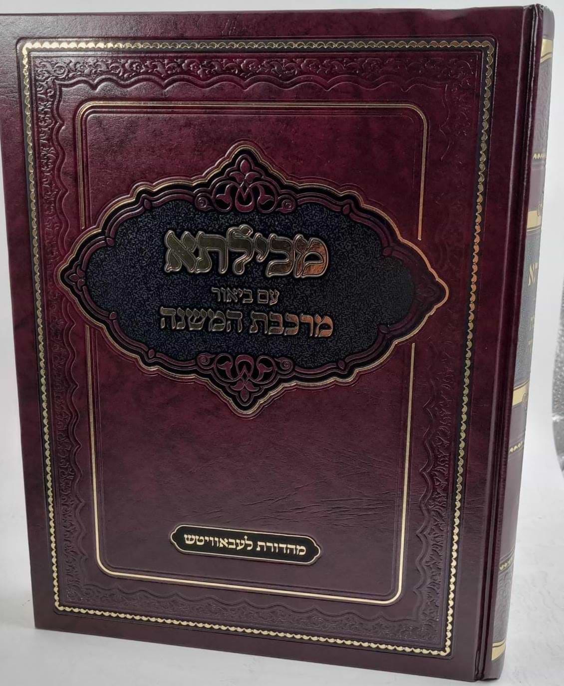 מכילתא - עם ביאור מרכבת המשנה