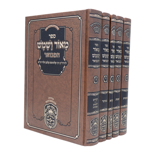 סט מאור ושמש המבואר ה' כרכים עוז והדר