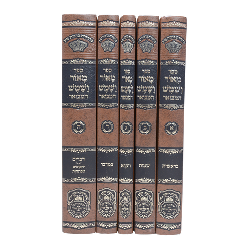 סט מאור ושמש המבואר ה' כרכים עוז והדר