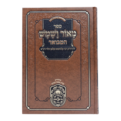 סט מאור ושמש המבואר ה' כרכים עוז והדר