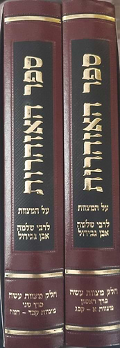 ספר האזהרות לרבי שלמה אבן גבירול - עם ביאורים מגדולי הראשונים ב' כרכים