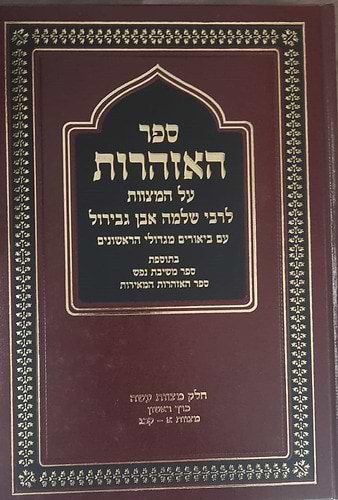 ספר האזהרות לרבי שלמה אבן גבירול - עם ביאורים מגדולי הראשונים ב' כרכים