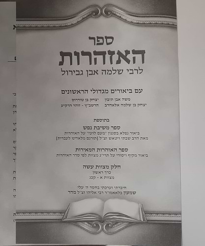 ספר האזהרות לרבי שלמה אבן גבירול - עם ביאורים מגדולי הראשונים ב' כרכים