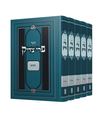 פרי צדיק על התורה ה' כרכים אור עציון 